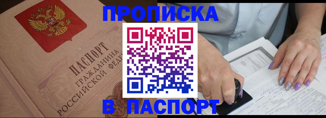 купить прописку в Коммунаре